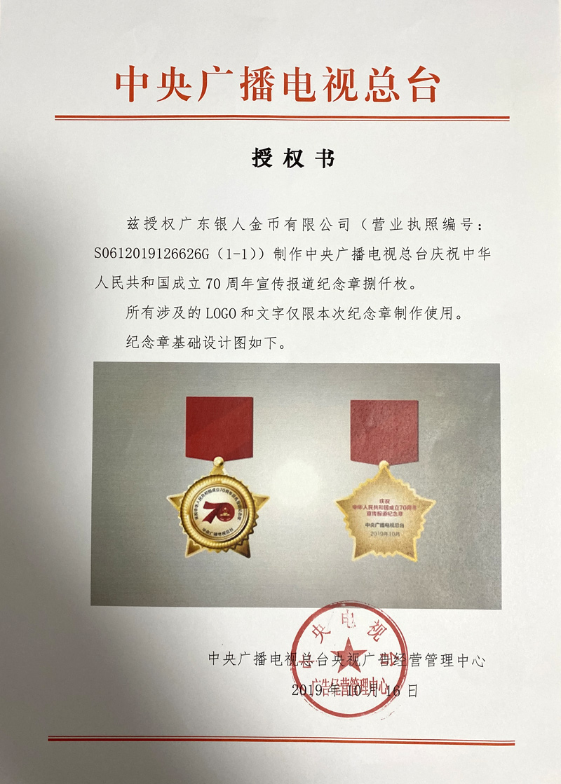 中央廣播電視總臺(tái)國慶70周年紀(jì)念章定制